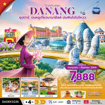 ทัวร์เวียดนาม AVN133-12 ซุปตาร์…บินหรูเที่ยวบานาฮิลล์ มันฟินใจไม่ไหว DADEK0226 (250969)
