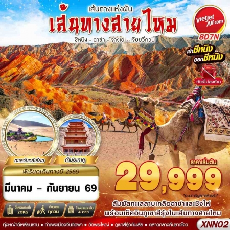 ทัวร์จีน ACH58-23 BKK ซีหนิง ฉาข่า จางเย่ เจียยวี่กวน XNN02 (210969)