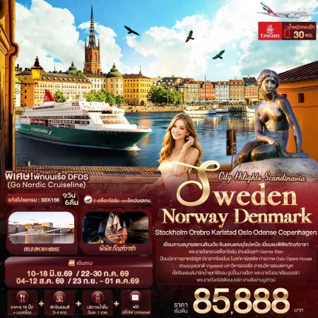 ทัวร์ยุโรป AEU96-21 Scandinavia SWEDEN NORWAY DENMARK JUN-SEP26 SEK156 (230969)