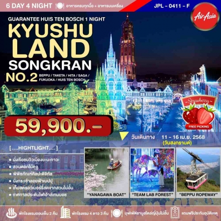 ทัวร์ญี่ปุ่น AJP73-08 KYUSHULAND SONGKRAN NO.2 (110468)