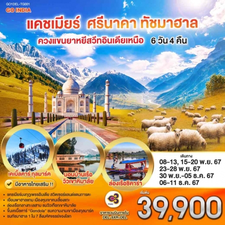 ทัวร์อินเดีย AIN189-01 แคชเมียร์ ศรีนาคา ทัชมาฮาล อินเดียเหนือ DEL-TG001 (061267)