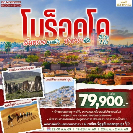 ทัวร์โมรอคโค AMR333-02 โมร็อคโค ผืนทรายจรดฟ้า ซาฮาร่าที่รัก CMN-EY002 (230469)