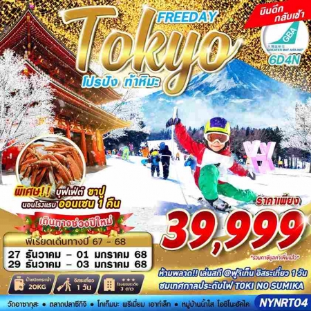 ทัวร์ญี่ปุ่น AJP63-26 TOKYO WINTER โปรปัง ท้าหิมะ FREEDAY ปีใหม่ (291267)  