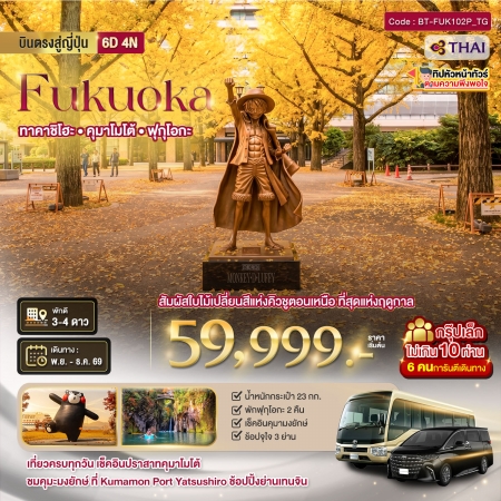 ทัวร์ญี่ปุ่น AJP67-18  มหัศจรรย์ JAPAN เบปปุ ทาคาชิโฮะ คุมาโมโต้ ฟุกุโอกะ FUK102P_TG (011269)