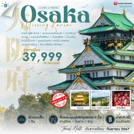 ทัวร์ญี่ปุ่น AJP71-03 MISSING OSAKA FREE DAY 1วัน (240967)