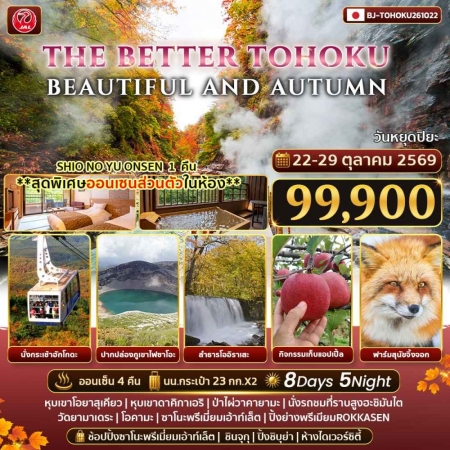 ทัวร์ญี่ปุ่น AJP62-06 THE BETTER TOHOKU BEAUTIFUL AND AUTUMN (221069)