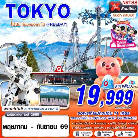 ทัวร์ญี่ปุ่น AJP63-37  XJ DMK TOKYO โปรนี้ ที่มัมหมีอยากได้ FREEDAY NRT88 (160969)