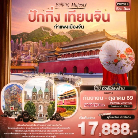 ทัวร์จีน ACH50-08 Beijing Majesty ปักกิ่ง เทียนจิน กำแพงเมืองจีน CVZ329 (191069)