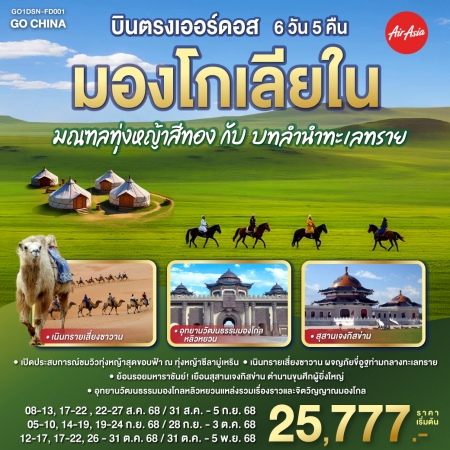 ทัวร์จีน ACH45-60 บินตรงเออร์ดอส มองโกเลียใน DSN-FD001 (311068)