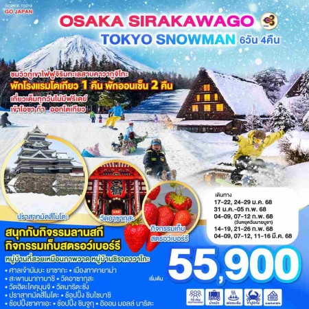 ทัวร์ญี่ปุ่น AJP75-16 OSAKA SIRAKAWAGO TOKYO SNOWMAN KIX-TG019 (110368)