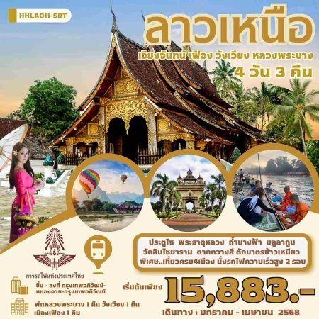 ทัวร์ลาว ALAO137-03 เวียงจันทน์ หลวงพระบาง วังเวียง เมืองเฟือง นั่งรถไฟด่วนEMU  LAO011-SRT(240468)  