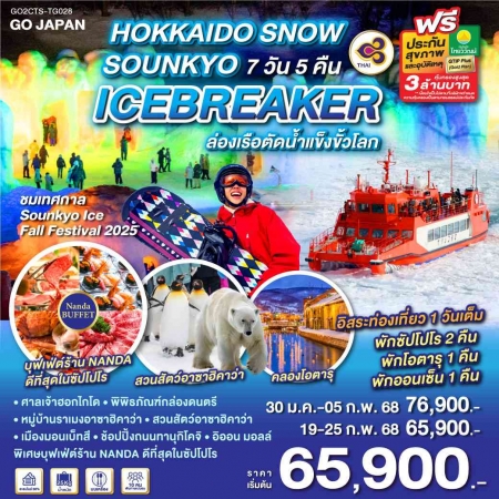 ทัวร์ญี่ปุ่น AJP75-40 HOKKAIDO SNOW SOUNKYO ICEBREAKER TG028 (190268)