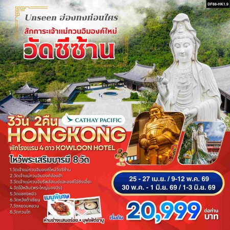 ทัวร์ฮ่องกง AHK23-04 ไหว้พระเสริมบารมี 8 วัดดัง ปังก่อนใคร HKG1.9 (010669)