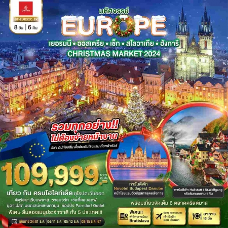 ทัวร์ยุโรป AEU85-14 มหัศจรรย์ ยุโรปตะวันออก Christmas Market 2024 EUR32C (081267)