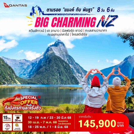 ทัวร์นิวซีแลนด์ ANZ502-04 CHARMING New Zealand เกาะใต้ตามรอยแบงค์-พิมฐา (010668)