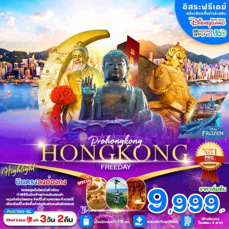 ทัวร์ฮ่องกง AHK41-03 HONGKONG อิสระฟรีเดย์ เข้าฮ่องกงออกฮ่องกง (050168) 