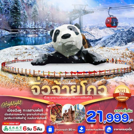 ทัวร์จีน ACH64-16 เฉิงตู จิ่วจ้ายโกว การ์เซียต๋ากู่ CN35W (281267)