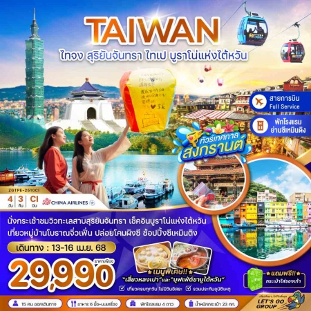 ทัวร์ไต้หวัน ATW247-07 ไทจง สุริยันจันทรา ไทเป บูราโน่แห่งไต้หวัน TPE-2510CI (130468)