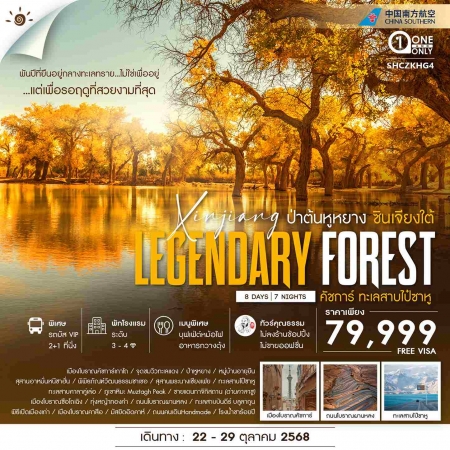 ทัวร์จีน ACH41-01 ซินเจียงใต้ คัชการ์ ทะเลสาบไป๋ซาหู ป่าต้นหูหยาง SHCZKHG4 (221068)