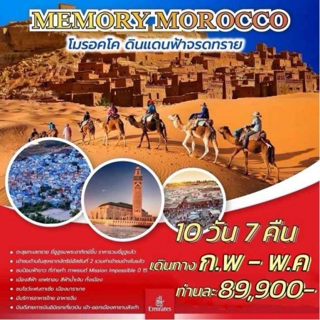 ทัวร์โมรอคโค AMR332-01 MEMORY MOROCCO เยือนดินแดนทะเลทรายซาฮารา  (250469)