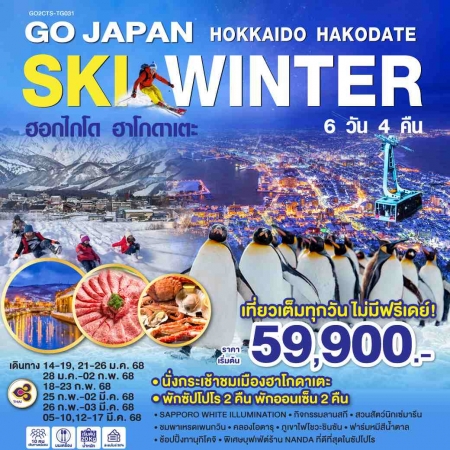 ทัวร์ญี่ปุ่น AJP75-13 HOKKAIDO HAKODATE SKI WINTER CTS-TG031(120368)