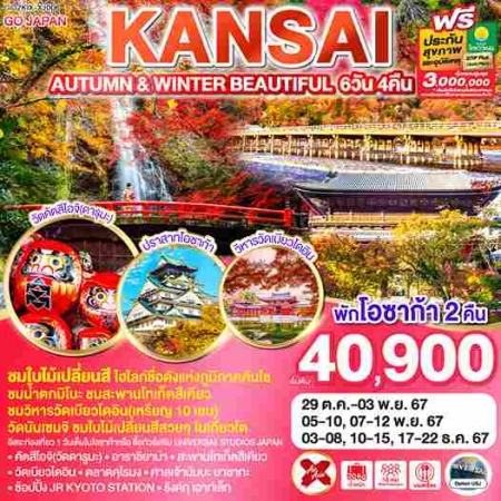 ทัวร์ญี่ปุ่น AJP75-42 AUTUMN & WINTER BEAUTIFUL KANSAI (171267)   