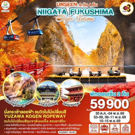 ทัวร์ญี่ปุ่น AJP75-25 UNSEEN NIIGATA FUKUSHIMA TOKYO AUTUMN NRT-TG101 (101169)