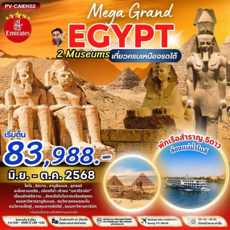 ทัวร์อียิปต์ AEG211-03 MEGA GRAND EGYPT เที่ยวครบ เหนือ จรดใต้ เข้าชม 2 พิพิธภัณฑ์ (161068)