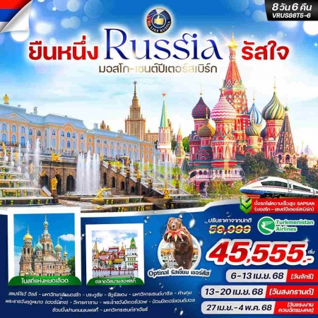 ทัวร์รัสเซีย ARS233-02  ยืนหนึ่ง RUSSIA รัสใจ มอสโก-เซนต์ปีเตอร์สเบิร์ก(270468) 