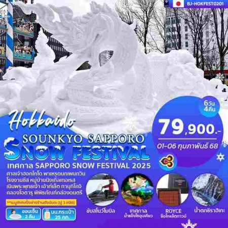 ทัวร์ญี่ปุ่น AJP62-21 SOUNKYO SAPPORO SNOWFESTIVAL (010268)  