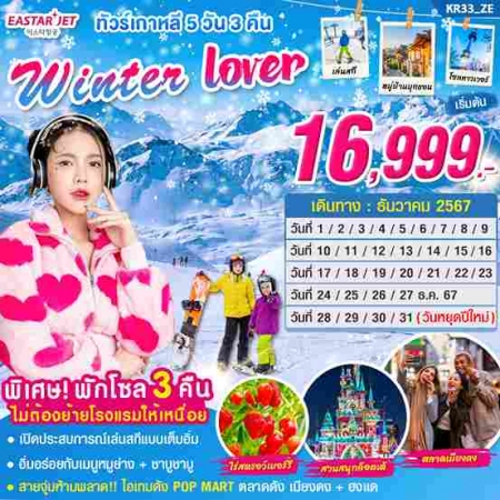 ทัวร์เกาหลี AKR04-06 เกาหลี WINTER LOVER (311267) 