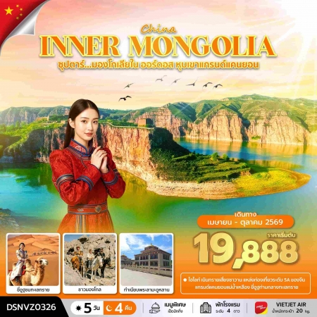 ทัวร์จีน ACH49-86 ซุปตาร์...มองโกเลียใน ออร์ดอส หุบเขาแกรนด์แคนยอน DSNVZ0326 (141069)