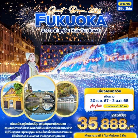 ทัวร์ญี่ปุ่น AJP72-38 COUNT DOWN 2025 FUKUOKA Huis Ten Bosch JFD710 (301267)