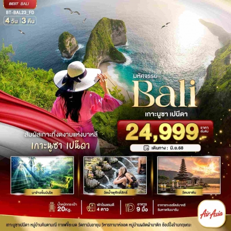 ทัวร์บาหลี ABL142-02-BAL23 มหัศจรรย์ BALI เกาะนูซา เปนีดา (120668)