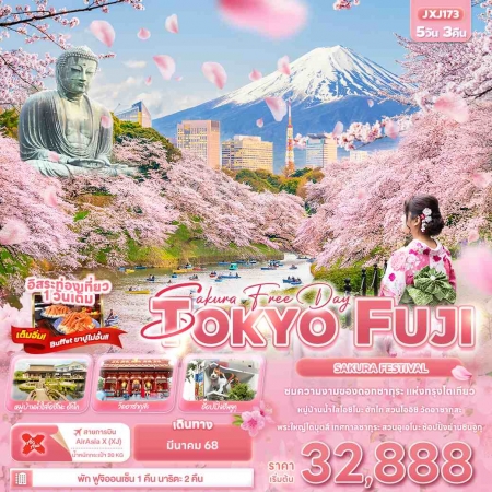 ทัวร์ญี่ปุ่น AJP72-10 Sakura Free Day TOKYO FUJI SAKURA FASTIVAL JXJ173 (160368)