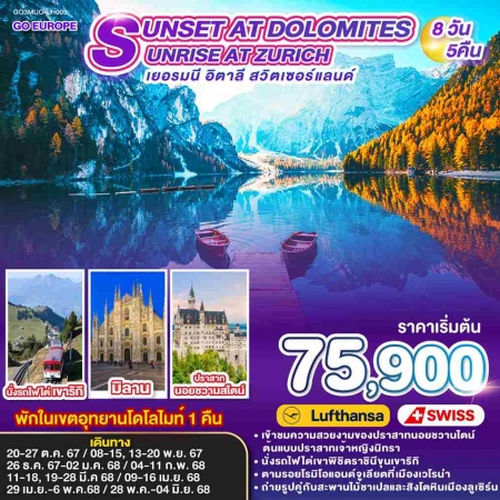 ทัวร์ยุโรป AEU83-21 SUNSET DOLOMITES SUNRISE ZURICH เยอรมนี อิตาลี สวิต LH009(280568)  