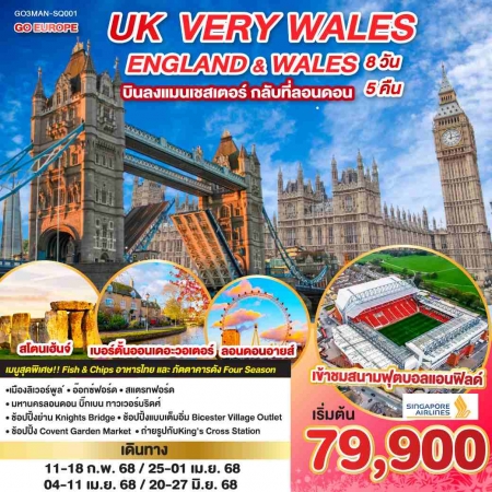 ทัวร์อังกฤษ AEU83-39 UK VERY WALES อังกฤษและเวลส์ MAN-SQ001 (200668)