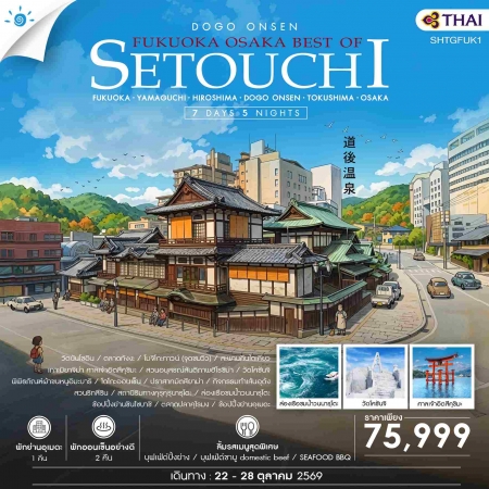 ทัวร์ญี่ปุ่น AJP71-05 FUKUOKA OSAKA BEST OF SETOUCHI (221069)