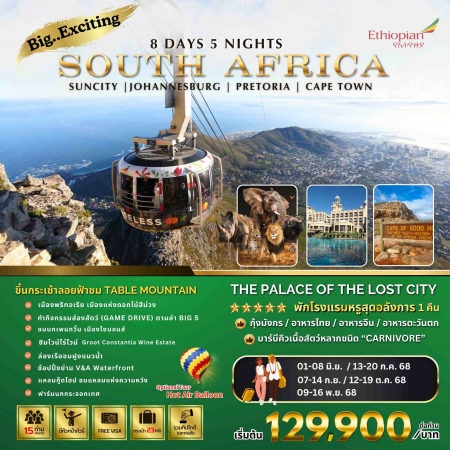 ทัวร์แอฟริกา AAF371-01 BIG Exciting South Africa(091168)    