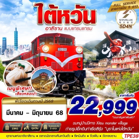 ทัวร์ไต้หวัน ATW246-10 TAIWAN อาลีซาน แบบแกรมแกรม TPE38 (150668)