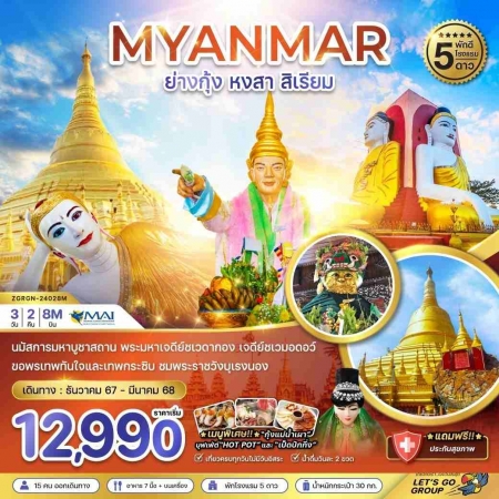 ทัวร์พม่า AMM112-02 พม่า ย่างกุ้ง หงสา สิเรียม พัก 5 ดาว รวมค่าประกันแล้ว 24028M(220368)   