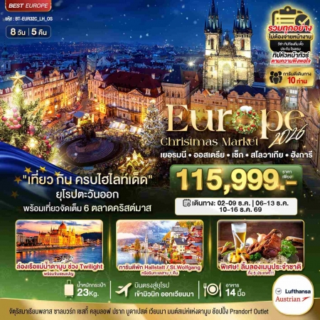 ทัวร์ยุโรป AEU85-03 ยุโรปตะวันออก Christmas Market EUR32C_LH_OS (101269)