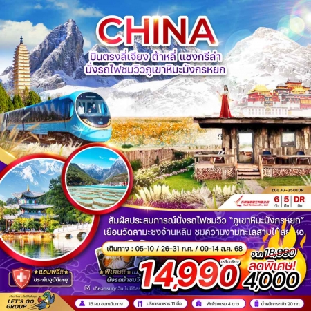 ทัวร์จีน ACH47-33 บินตรงลี่เจียง แชงกรีล่า นั่งรถไฟชมวิวภูเขาหิมะมังกรหยก LJG-2501DR (300868)
