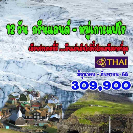 ทัวร์ยุโรป AEU92-13  กรีนแลนด์  หมู่เกาะแฟโร (310868)