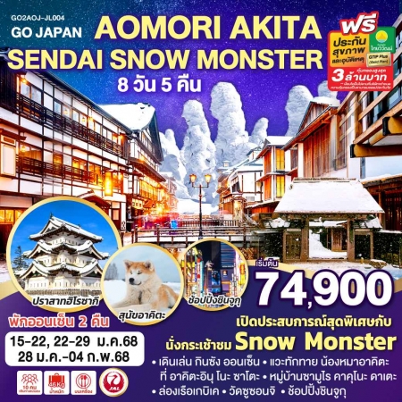 ทัวร์ญี่ปุ่น AJP75-46 AOMORI AKITA SENDAI SNOW MONSTER JL004 (280168)