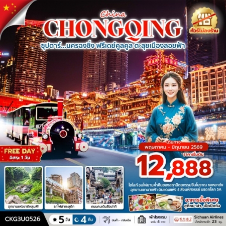 ทัวร์จีน ACH49-11 ซุปตาร์...นครฉงชิ่ง ฟรีเดย์คูลคูล ตะลุยเมืองลอยฟ้า CKG3U0526 (290669)