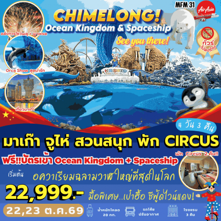 ทัวร์มาเก๊า AHK28-03  Pro FD762-767 มาเก๊า จูไห่ พัก Circus  MFM31 (231069)
