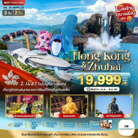 ทัวร์ฮ่องกง AHK22-10 มหัศจรรย์ ฮ่องกง จูไห่ CHIMELONG OCEAN KINGDOM HKG61_CX (021069)