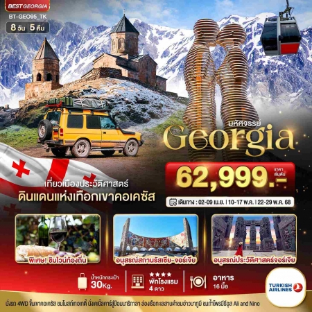 ทัวร์จอร์เจีย AGG348-01 มหัศจรรย์ GEORGIA ดินแดนแห่งเทือกเขาคอเคซัส GEO95 (220568)