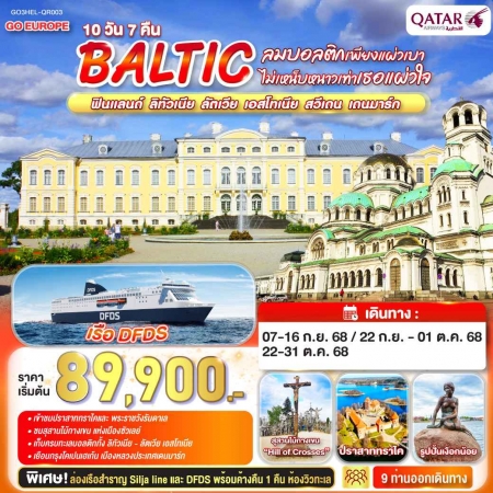 ทัวร์ยุโรป AEU83-35 BALTIC ฟินแลนด์ ลิทัวเนีย ลัตเวีย เอสโทเนีย สวีเดน เดนมาร์ก HEL-QR003(221068)  